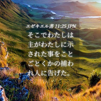 Picture 04 - エゼキエル書 11:25 JPN - そこでわたしは主がわたしに示され - Bible Verse Picture