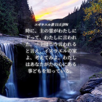 Picture 04 - エゼキエル書 11:5 JPN - 時に、主の霊がわたしに下って、わ - Bible Verse Picture