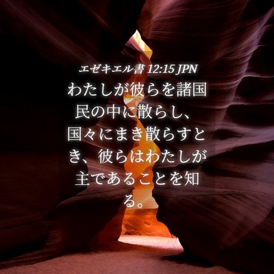 Picture 04 - エゼキエル書 12:15 JPN - わたしが彼らを諸国民の中に散らし - Bible Verse Picture