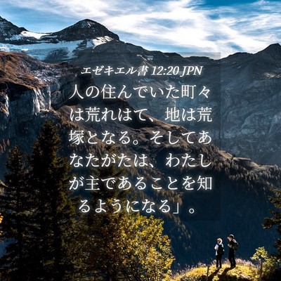 Picture 04 - エゼキエル書 12:20 JPN - 人の住んでいた町々は荒れはて、地 - Bible Verse Picture
