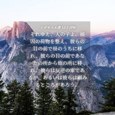 Picture 04 - エゼキエル書 12:3 JPN - それゆえ、人の子よ、捕囚の荷物を - Bible Verse Picture