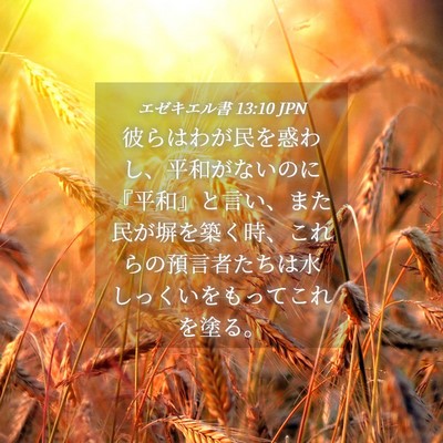 Picture 04 - エゼキエル書 13:10 JPN - 彼らはわが民を惑わし、平和がない - Bible Verse Picture