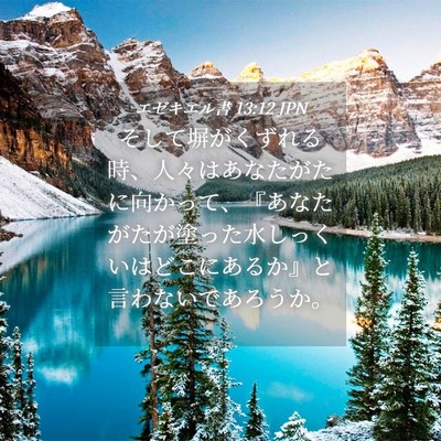 Picture 04 - エゼキエル書 13:12 JPN - そして塀がくずれる時、人々はあな - Bible Verse Picture