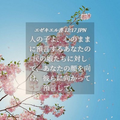 Picture 04 - エゼキエル書 13:17 JPN - 人の子よ、心のままに預言するあな - Bible Verse Picture