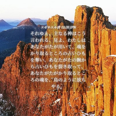 Picture 04 - エゼキエル書 13:20 JPN - それゆえ、主なる神はこう言われる - Bible Verse Picture