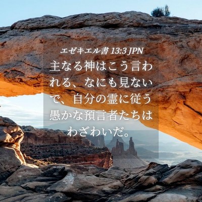 Picture 04 - エゼキエル書 13:3 JPN - 主なる神はこう言われる、なにも見 - Bible Verse Picture
