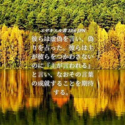 Picture 04 - エゼキエル書 13:6 JPN - 彼らは虚偽を言い、偽りを占った。 - Bible Verse Picture