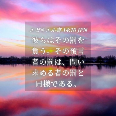 Picture 04 - エゼキエル書 14:10 JPN - 彼らはその罰を負う。その預言者の - Bible Verse Picture