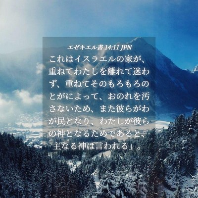Picture 04 - エゼキエル書 14:11 JPN - これはイスラエルの家が、重ねてわ - Bible Verse Picture