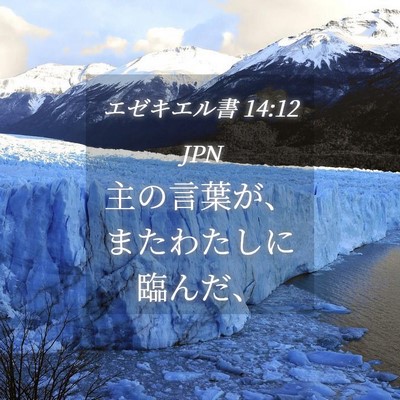 Picture 04 - エゼキエル書 14:12 JPN - 主の言葉が、またわたしに臨んだ、 - Bible Verse Picture