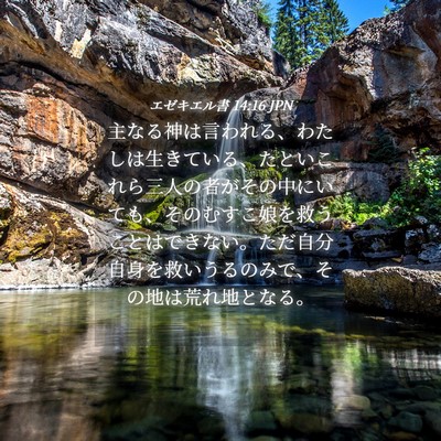 Picture 04 - エゼキエル書 14:16 JPN - 主なる神は言われる、わたしは生き - Bible Verse Picture