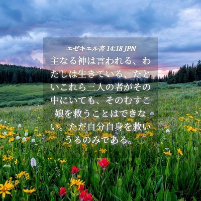 Picture 04 - エゼキエル書 14:18 JPN - 主なる神は言われる、わたしは生き - Bible Verse Picture