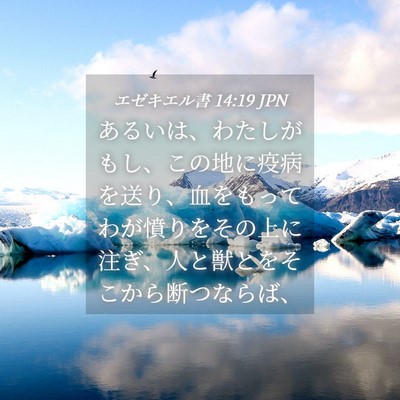 Picture 04 - エゼキエル書 14:19 JPN - あるいは、わたしがもし、この地に - Bible Verse Picture