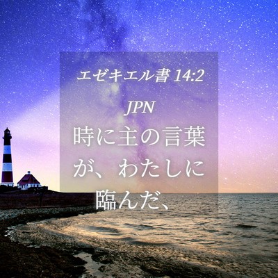Picture 04 - エゼキエル書 14:2 JPN - 時に主の言葉が、わたしに臨んだ、 - Bible Verse Picture