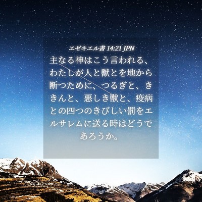 Picture 04 - エゼキエル書 14:21 JPN - 主なる神はこう言われる、わたしが - Bible Verse Picture