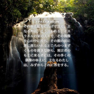 Picture 04 - エゼキエル書 14:4 JPN - それゆえ彼らに告げて言え、主なる - Bible Verse Picture