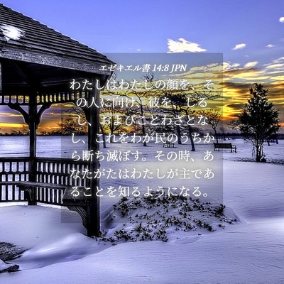 Picture 04 - エゼキエル書 14:8 JPN - わたしはわたしの顔を、その人に向 - Bible Verse Picture