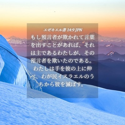 Picture 04 - エゼキエル書 14:9 JPN - もし預言者が欺かれて言葉を出すこ - Bible Verse Picture