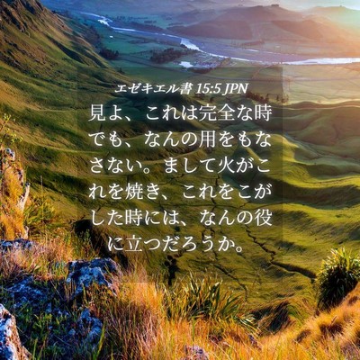 Picture 04 - エゼキエル書 15:5 JPN - 見よ、これは完全な時でも、なんの - Bible Verse Picture