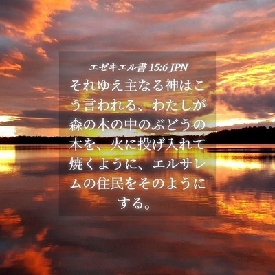 Picture 04 - エゼキエル書 15:6 JPN - それゆえ主なる神はこう言われる、 - Bible Verse Picture
