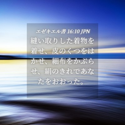 Picture 04 - エゼキエル書 16:10 JPN - 縫い取りした着物を着せ、皮のくつ - Bible Verse Picture