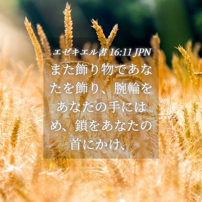 Picture 04 - エゼキエル書 16:11 JPN - また飾り物であなたを飾り、腕輪を - Bible Verse Picture
