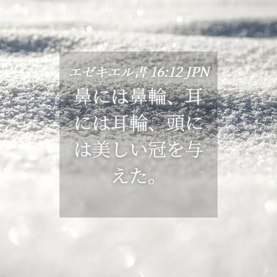 Picture 04 - エゼキエル書 16:12 JPN - 鼻には鼻輪、耳には耳輪、頭には美 - Bible Verse Picture