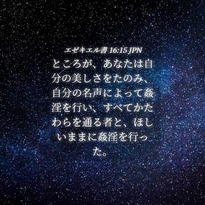 Picture 04 - エゼキエル書 16:15 JPN - ところが、あなたは自分の美しさを - Bible Verse Picture