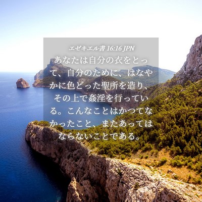 Picture 04 - エゼキエル書 16:16 JPN - あなたは自分の衣をとって、自分の - Bible Verse Picture
