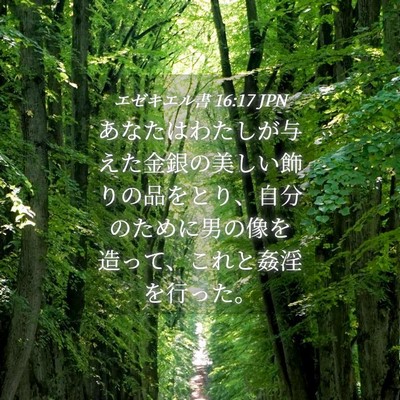 Picture 04 - エゼキエル書 16:17 JPN - あなたはわたしが与えた金銀の美し - Bible Verse Picture
