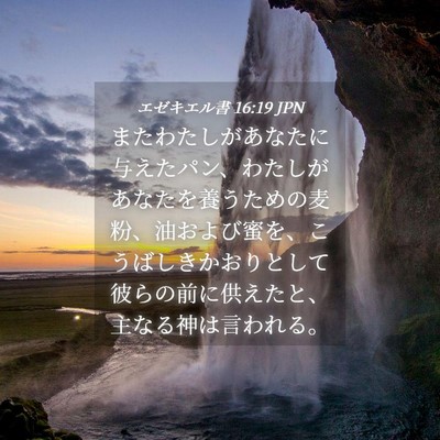 Picture 04 - エゼキエル書 16:19 JPN - またわたしがあなたに与えたパン、 - Bible Verse Picture