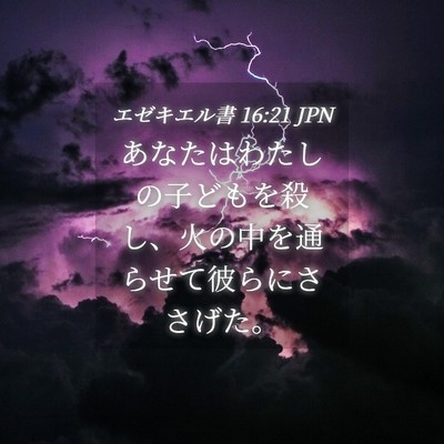 Picture 04 - エゼキエル書 16:21 JPN - あなたはわたしの子どもを殺し、火 - Bible Verse Picture