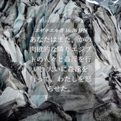 Picture 04 - エゼキエル書 16:26 JPN - あなたはまた、かの肉欲的な隣りエ - Bible Verse Picture