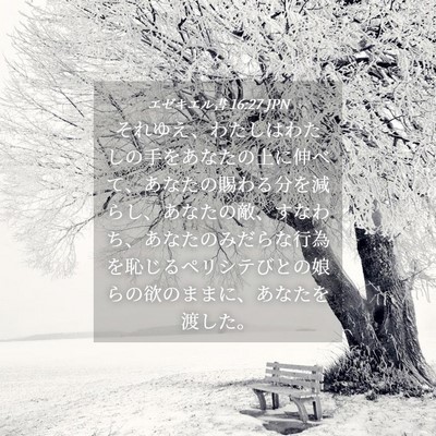 Picture 04 - エゼキエル書 16:27 JPN - それゆえ、わたしはわたしの手をあ - Bible Verse Picture