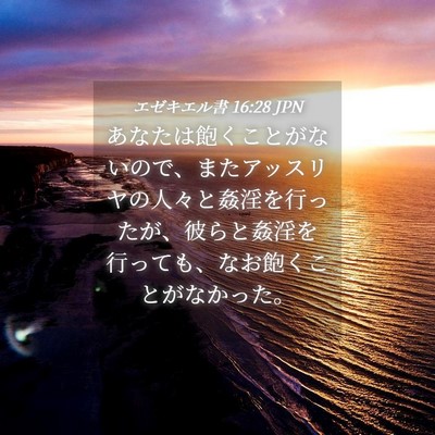 Picture 04 - エゼキエル書 16:28 JPN - あなたは飽くことがないので、また - Bible Verse Picture