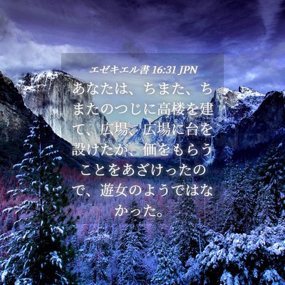 Picture 04 - エゼキエル書 16:31 JPN - あなたは、ちまた、ちまたのつじに - Bible Verse Picture