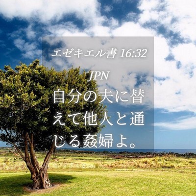 Picture 04 - エゼキエル書 16:32 JPN - 自分の夫に替えて他人と通じる姦婦 - Bible Verse Picture