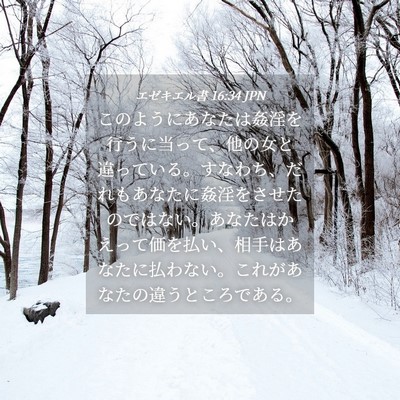 Picture 04 - エゼキエル書 16:34 JPN - このようにあなたは姦淫を行うに当 - Bible Verse Picture