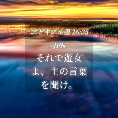Picture 04 - エゼキエル書 16:35 JPN - それで遊女よ、主の言葉を聞け。 - Bible Verse Picture