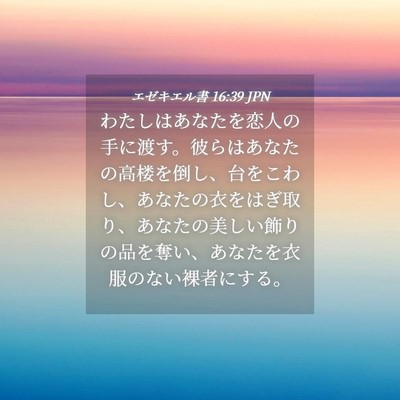 Picture 04 - エゼキエル書 16:39 JPN - わたしはあなたを恋人の手に渡す。 - Bible Verse Picture