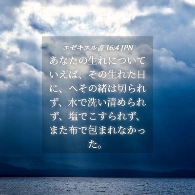 Picture 04 - エゼキエル書 16:4 JPN - あなたの生れについていえば、その - Bible Verse Picture