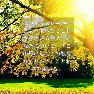 Picture 04 - エゼキエル書 16:44 JPN - 見よ、すべてことわざを用いる者は - Bible Verse Picture