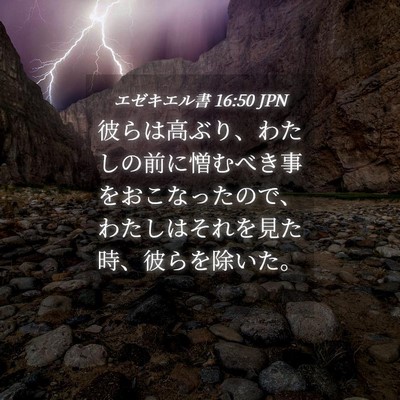 Picture 04 - エゼキエル書 16:50 JPN - 彼らは高ぶり、わたしの前に憎むべ - Bible Verse Picture