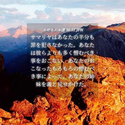 Picture 04 - エゼキエル書 16:51 JPN - サマリヤはあなたの半分も罪を犯さ - Bible Verse Picture