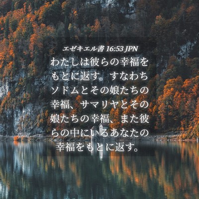 Picture 04 - エゼキエル書 16:53 JPN - わたしは彼らの幸福をもとに返す。 - Bible Verse Picture