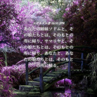 Picture 04 - エゼキエル書 16:55 JPN - あなたの姉妹ソドムと、その娘たち - Bible Verse Picture