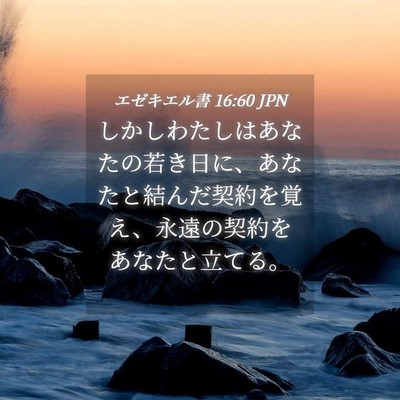 Picture 04 - エゼキエル書 16:60 JPN - しかしわたしはあなたの若き日に、 - Bible Verse Picture