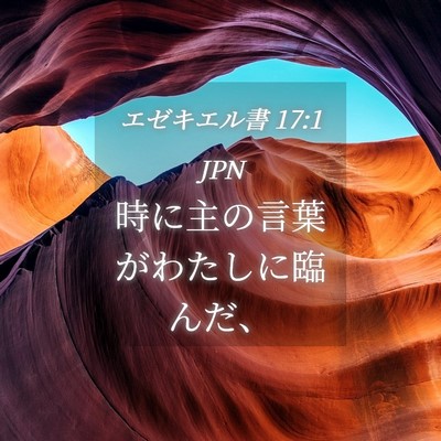 Picture 04 - エゼキエル書 17:1 JPN - 時に主の言葉がわたしに臨んだ、 - Bible Verse Picture