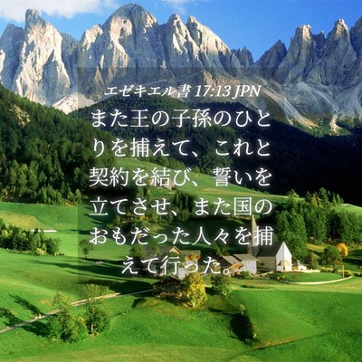 Picture 04 - エゼキエル書 17:13 JPN - また王の子孫のひとりを捕えて、こ - Bible Verse Picture