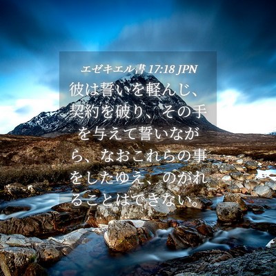 Picture 04 - エゼキエル書 17:18 JPN - 彼は誓いを軽んじ、契約を破り、そ - Bible Verse Picture